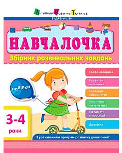 Фото - Навчалочка. Збірник розвивальних завдань. 3–4 роки