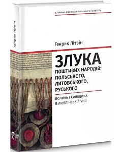 Фото - Злука поштивих народів: польського, литовського, руського. Волинь і Київщина в Люблінській унії