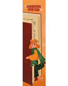 Фото - Закладка для книги «Книжкова пригода»