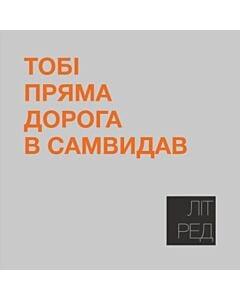 Фото - Наліпка Літ_Ред_21 «Тобі пряма дорога в самвидав»