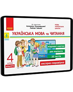 Фото - E-book: Українська мова та читання. 4 клас. Відривні картки до підручника Катерини Пономарьової