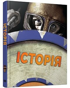 Фото - Історія. Повна енциклопедія