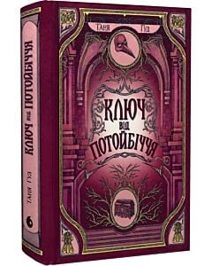 Фото - Ключ від Потойбіччя. Книга 3 (Непрості)