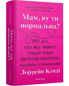 Фото - Мам, ну ти нормальна? 101 річ, про яку знають тільки мами дівчаток-підлітків: посібник із виживання