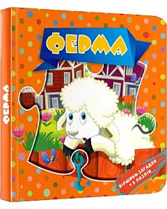 Фото - Ферма. Віршики-загадки + 5 пазлів (Пазли малюкам)