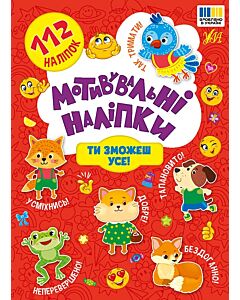 Фото - Мотивувальні наліпки. Ти зможеш усе!