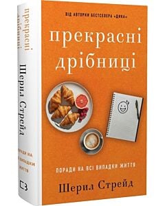 Фото - Прекрасні дрібниці. Поради на всі випадки життя