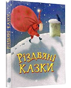 Фото - Різдвяні казки