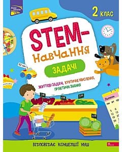 Фото - STEM-навчання. Задачі. 2 клас