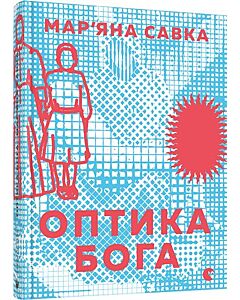 Фото - Оптика Бога