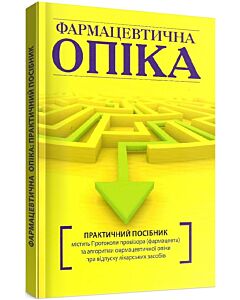 Фото - Фармацевтична опіка. Протоколи провізора (фармацевта)