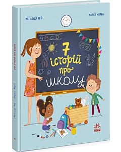 Фото - 7 історій про школу