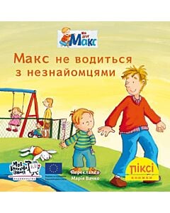 Фото - Піксі-книжка. Макс не водиться з незнайомцями