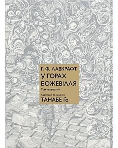 Фото - У горах божевілля. Том четвертий
