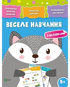 Фото - Веселе навчання. Вовк 5+. Набуваємо творчих навичок