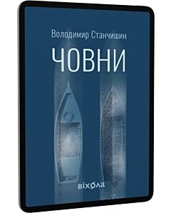 Фото - E-book: Човни
