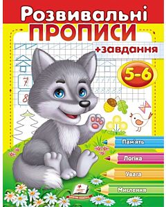 Фото - Розвивальні прописи + завдання 5-6. Вовченя