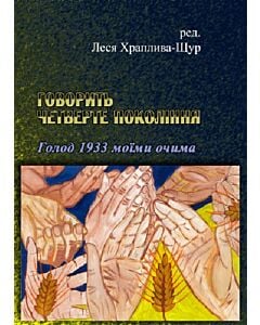 Фото - Говорить четверте покоління. Голод 1933 моїми очима