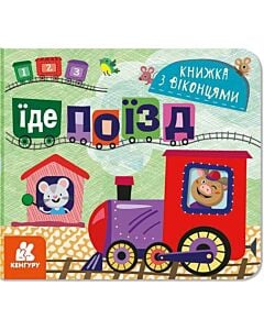 Фото - Книжка з віконцями. Їде поїзд