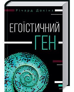 Фото - Егоїстичний ген