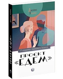 Фото - Проєкт «Едем». У пошуках чарівного Іншого