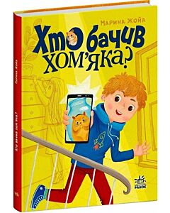 Фото - Хто бачив хом'яка? (Сторінка за сторінкою)