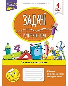 Фото - Задачі. Розв'язую легко. 4 клас