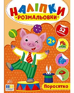 Фото - Наліпки-розмальовки. Поросятко