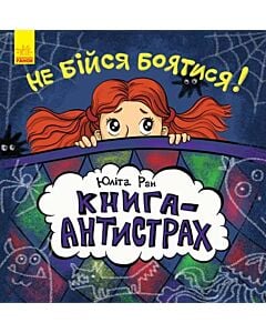 Фото - Книга-антістрах. Не бійся боятися!