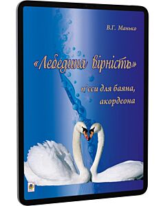 Фото - E-book: «Лебедина вірність». П'єси для баяна, акордеона