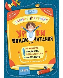 Фото - Уроки швидкочитання. Готовий тренінг. Перший рівень