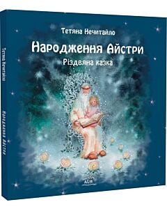 Фото - Народження Айстри. Різдвяна казка