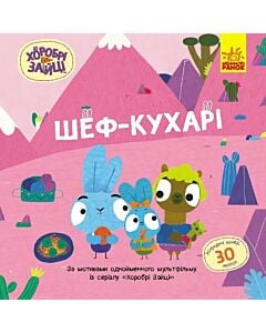 Фото - Хоробрі Зайці. Історії з наліпками. Шеф-кухарі