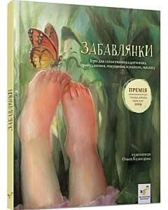 Фото - Забавлянки. Ігри для спілкування з дитиною, пробудження, годування, купання, масажу