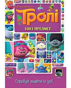 Фото - Тролі. 1001 предмет. Спробуй знайти їх усі!