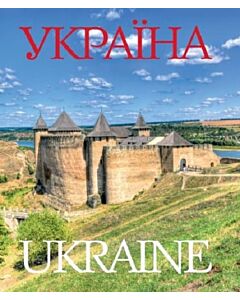 Фото - Україна / Ukraine (тверда і суперобкладинка)