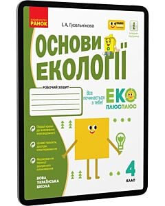 Фото - E-book: Основи екології. 4 клас. Робочий зошит