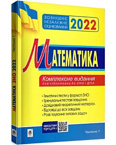 Фото - ЗНО 2022. Математика. Комплексне видання для підготовки до ЗНО і ДПА. Частина 1. Алгебра