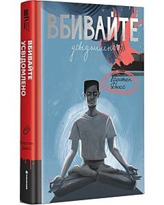 Фото - Вбивайте усвідомлено. Книга 1