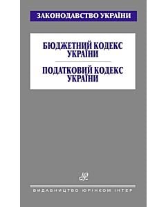 Фото - Бюджетний кодекс України. Податковий кодекс України