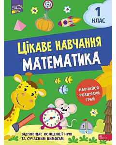Фото - Цікаве навчання. Математика. 1 клас