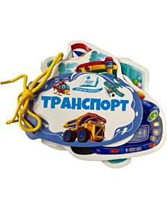 Фото - Транспорт (Розумні книжки для малят)