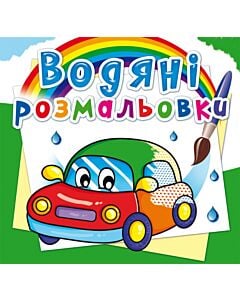Фото - Водяні розмальовки. Машинки (зелена)