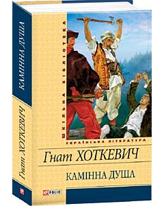 Фото - Камінна душа (Шкільна бібліотека)