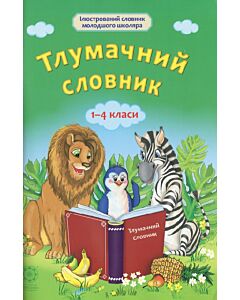 Фото - Тлумачний словник. 1–4 класи