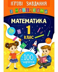 Фото - Ігрові завдання з наліпкам. Математика. 1 клас