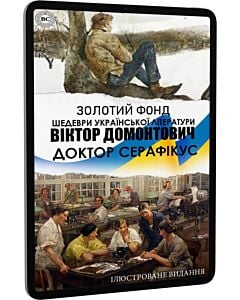 Фото - E-book: Доктор Серафікус (Золотий фонд) (ілюстроване видання)