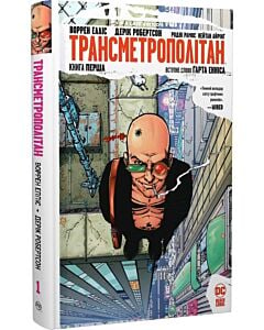 Фото - Трансметрополітан. Книга 1