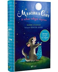 Фото - Маленька Соня й повна ковдра казочок