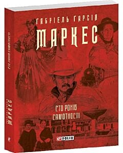 Фото - Сто років самотності (Зібрання творів-міні)
